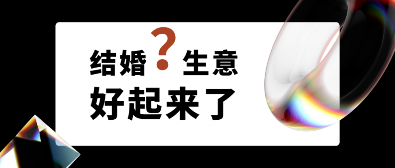 結婚生意好起來了嗎？