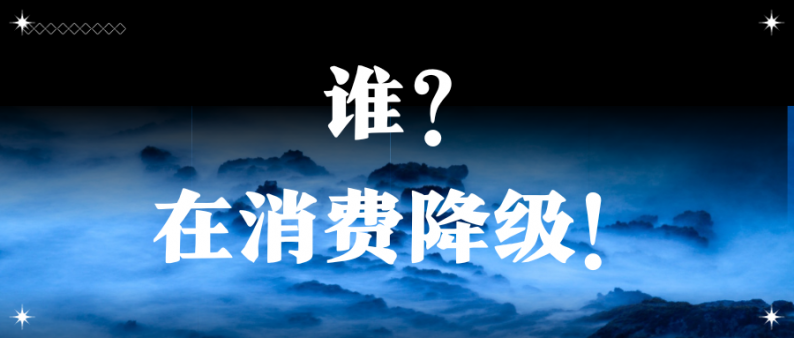 誰，在消費降級！