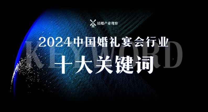 2024新趨向：婚禮宴會行業十大關鍵詞！