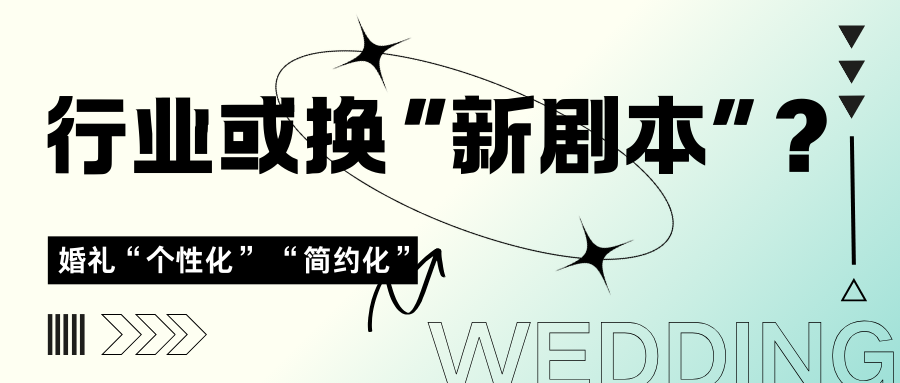 婚禮進化升級，行業或需換“新劇本”？