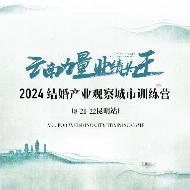 【倒計時8天】“云南力量”營銷訓練營，8.21昆明見！