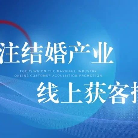 重要通知！八月巨量廣告平臺婚嫁行業策略調整