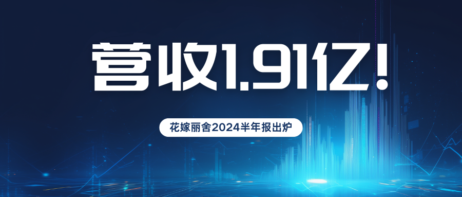 營收1.9億元！花嫁麗舍2024半年度業績報告