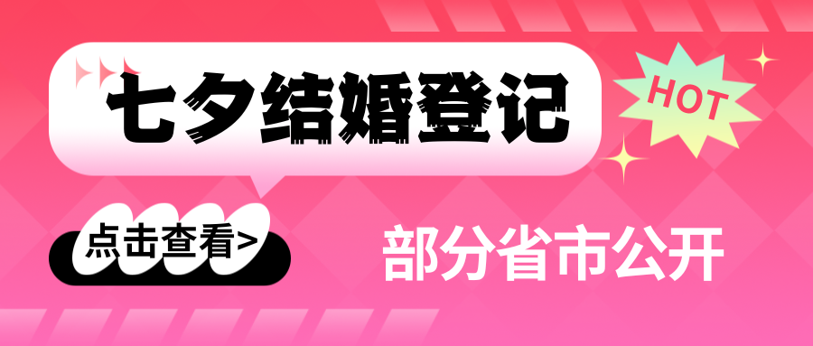 多地公開七夕結婚登記數據