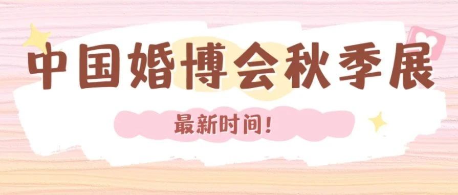 最新！2024中國婚博會秋季展時間表