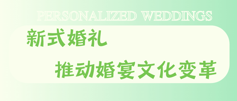 打破傳統婚宴框架！95后推動婚禮文化改革