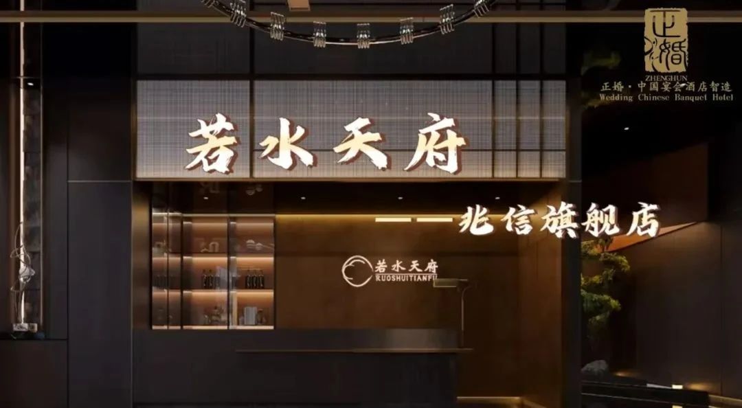 斥資千萬！四川若水天府酒樓全案落地 | 正婚出品