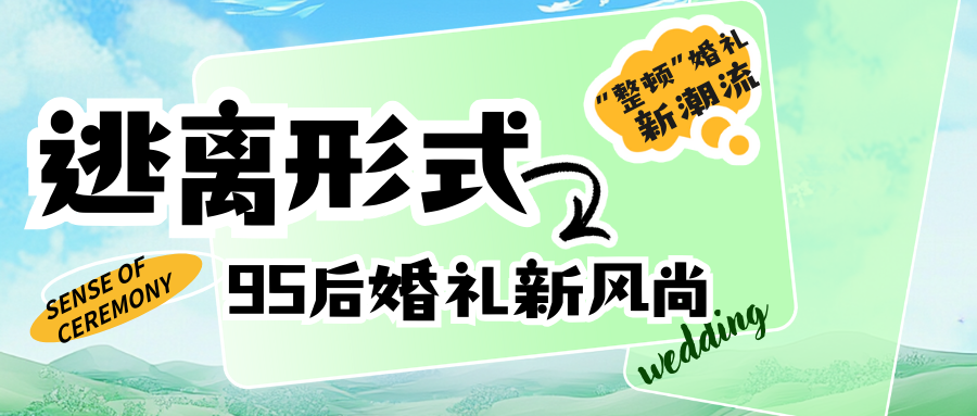 吳曉波頻道：95后婚禮新風尚！