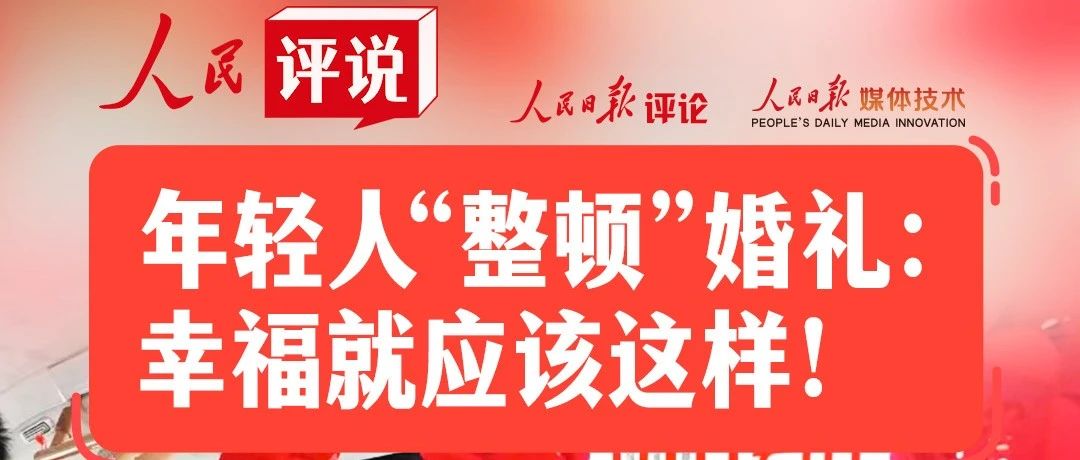 人民日報：讓婚禮回歸“禮”！