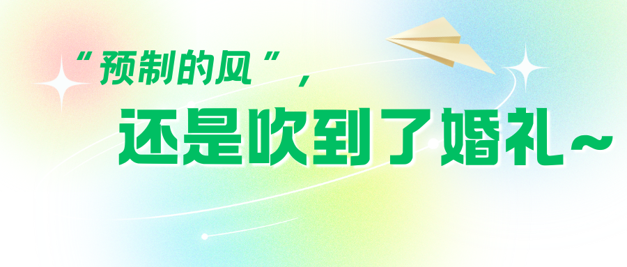 “預制風”吹到婚禮圈！