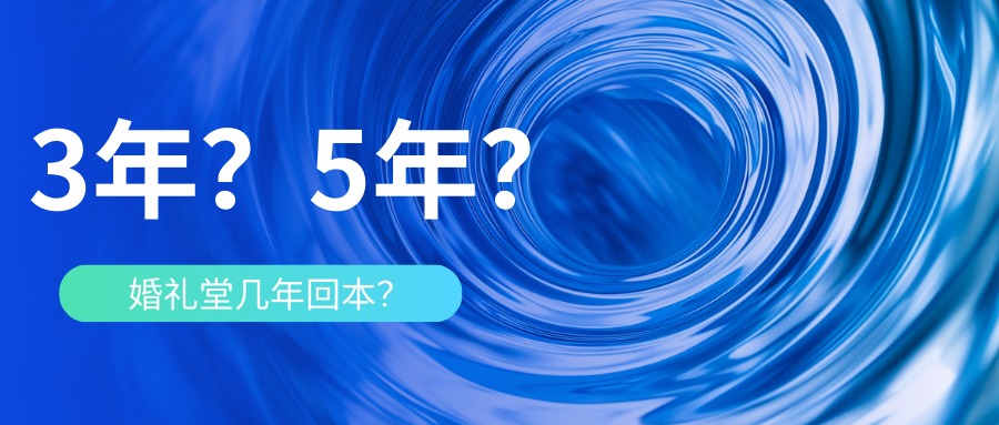婚禮堂到底幾年能回本？