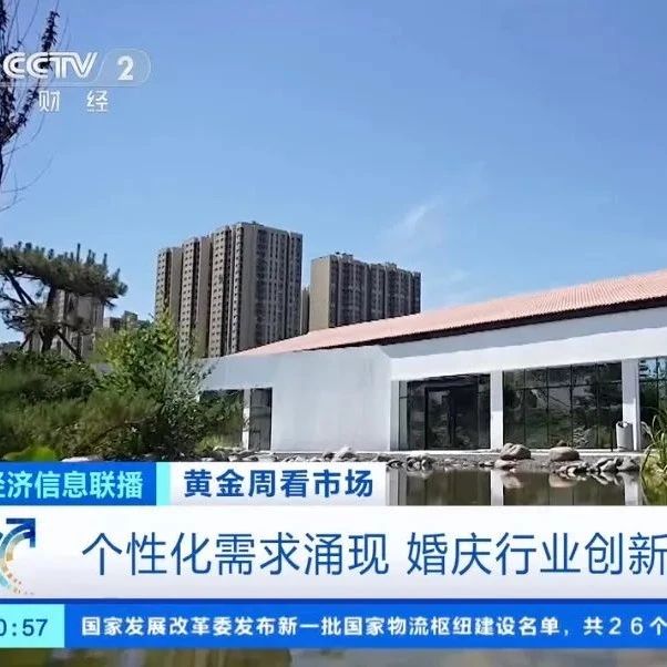 央視報道！北京優悅繁景緊跟婚慶行業新趨向