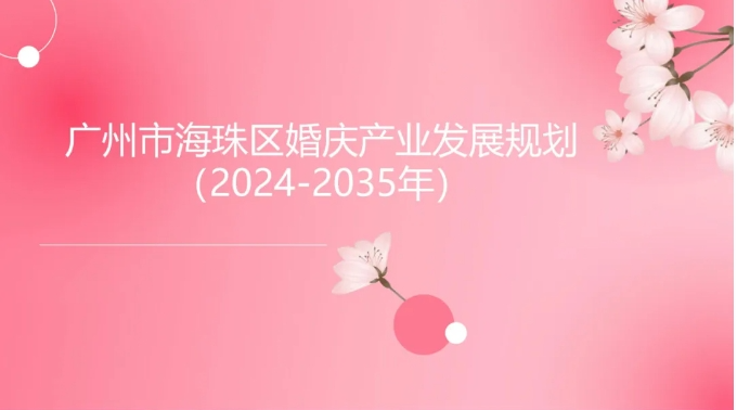 廣州海珠：婚慶產業十年規劃出臺！