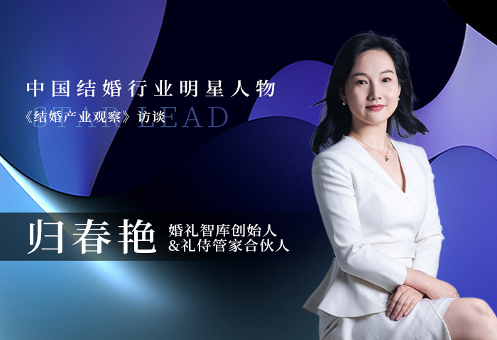 歸春艷：用專業做管家，用匠心做婚禮