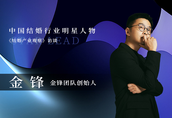 去感受和觸摸婚禮，他是故事的講述者，也是情感的記錄者。金鋒用他的鏡頭，保留每個新人最幸福的回憶。