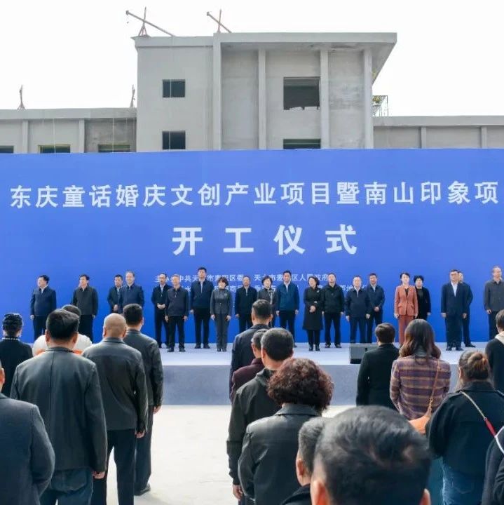 東慶集團婚慶文創產業項目，正式開工！