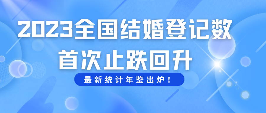 全國結婚人數止跌回升！
