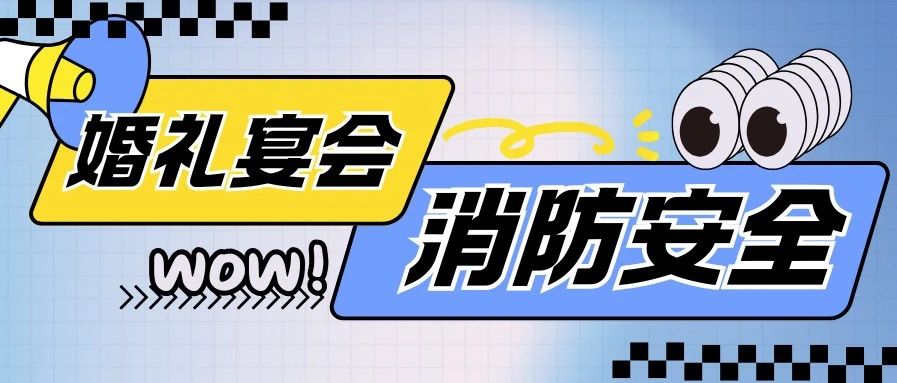 警示！婚禮宴會消防安全，關乎生死！