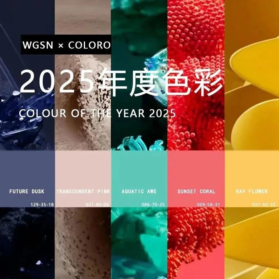 2025年五大關鍵流行色！