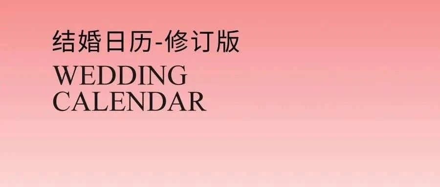 最新修訂！2025結婚吉日全新出爐