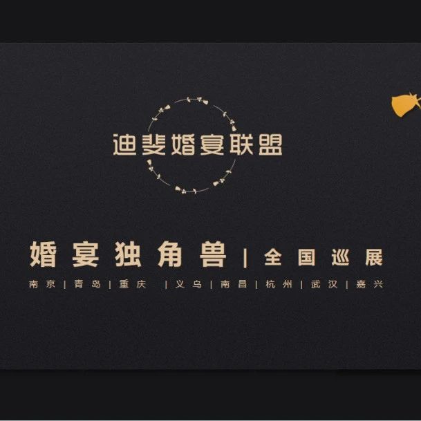“婚宴獨角獸”全國巡展，南京站即將開啟！