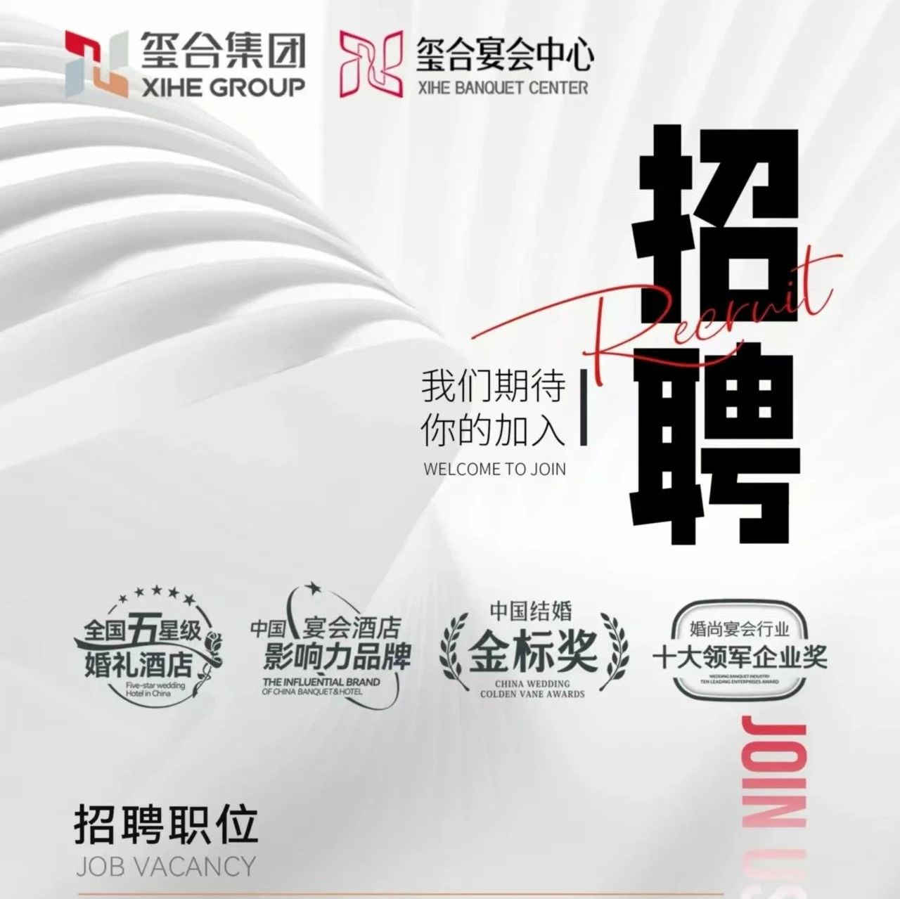 婚禮堂招聘：璽合集團9大崗位，等你來！
