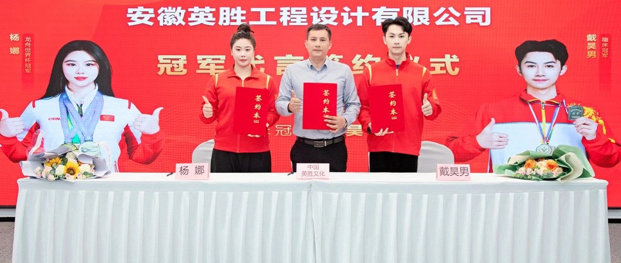 重磅簽約！世界冠軍楊娜與戴昊男成為英勝文化代言人