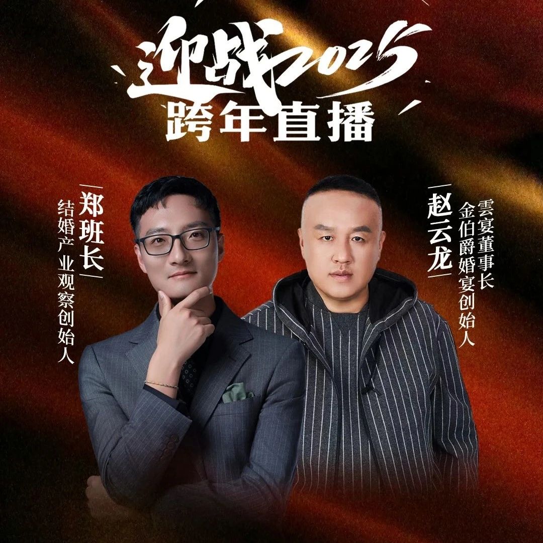 迎戰2025！鄭班長&趙云龍【跨年直播】
