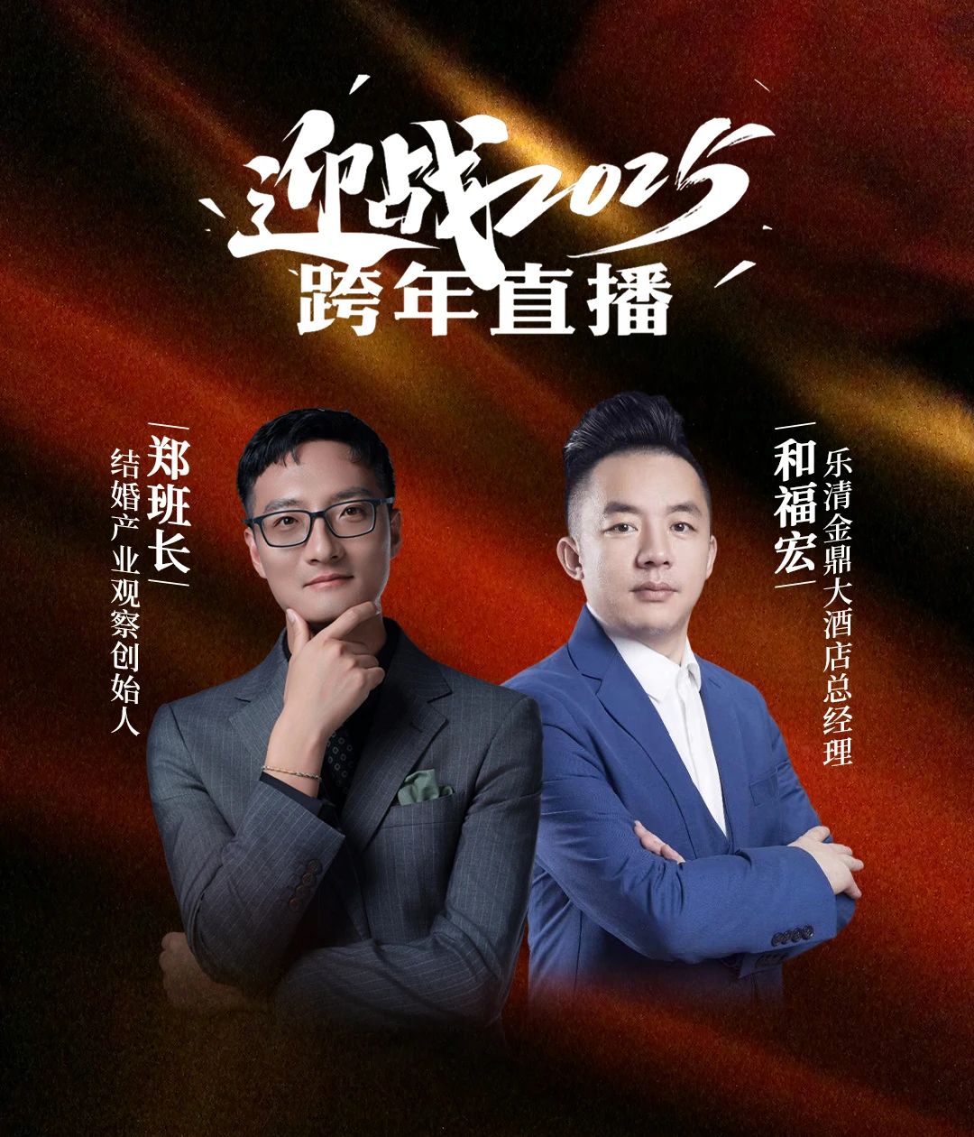 迎戰2025！鄭班長&和福宏【跨年直播】