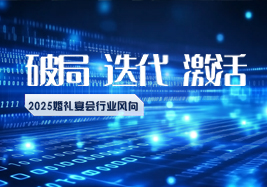 2025行業風向：破局、迭代、激活！