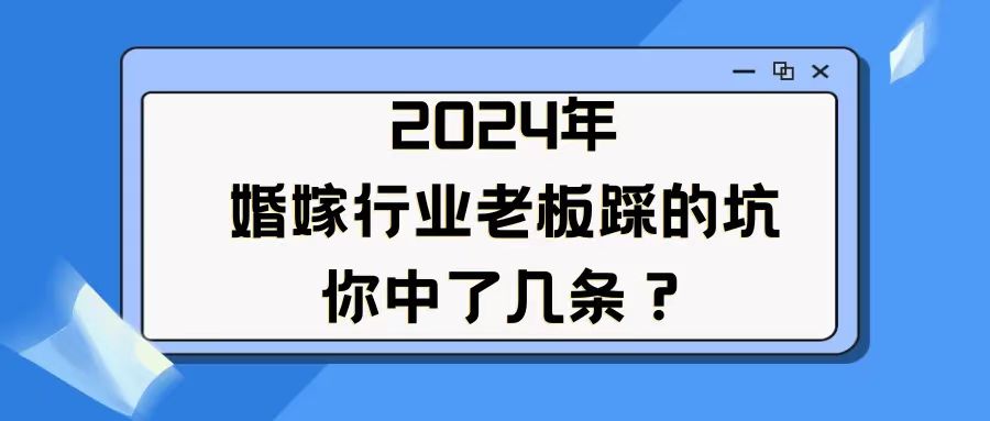 婚嫁老板踩的坑，你中了幾條？