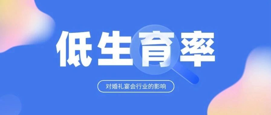 生育大變局下，行業要怎么辦？