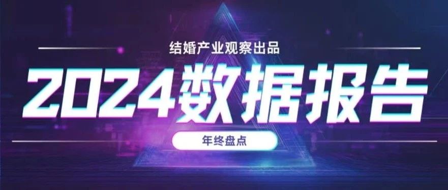 結婚行業2024年度10大優質“數據報告” | 年終盤點