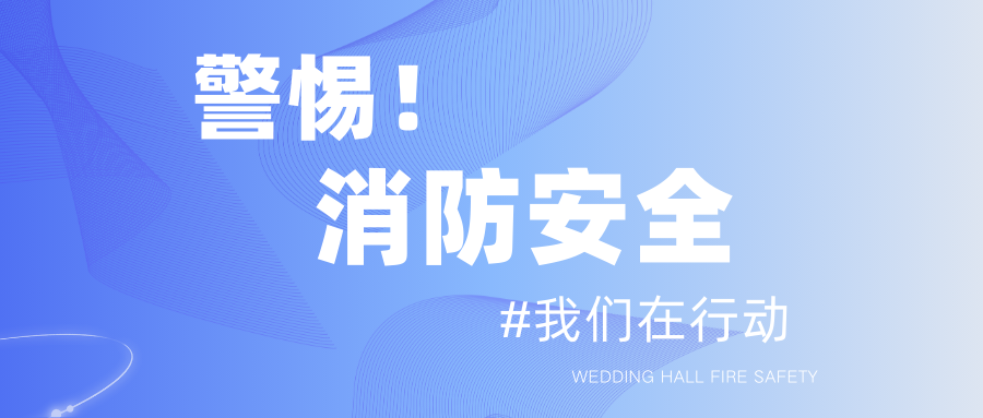 春節臨近！保障婚禮宴會消防安全