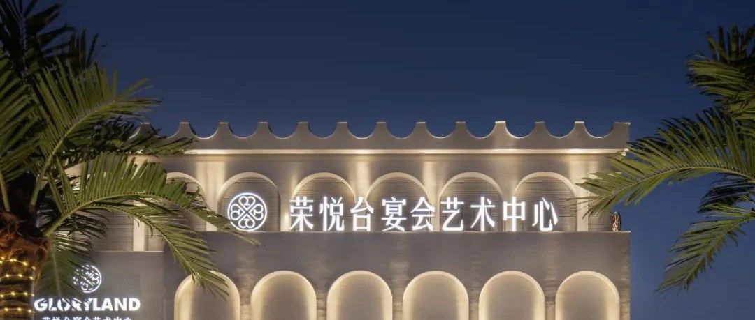 1.2萬平！佛山榮悅臺宴會藝術中心全案設計賞析 | 源創設計