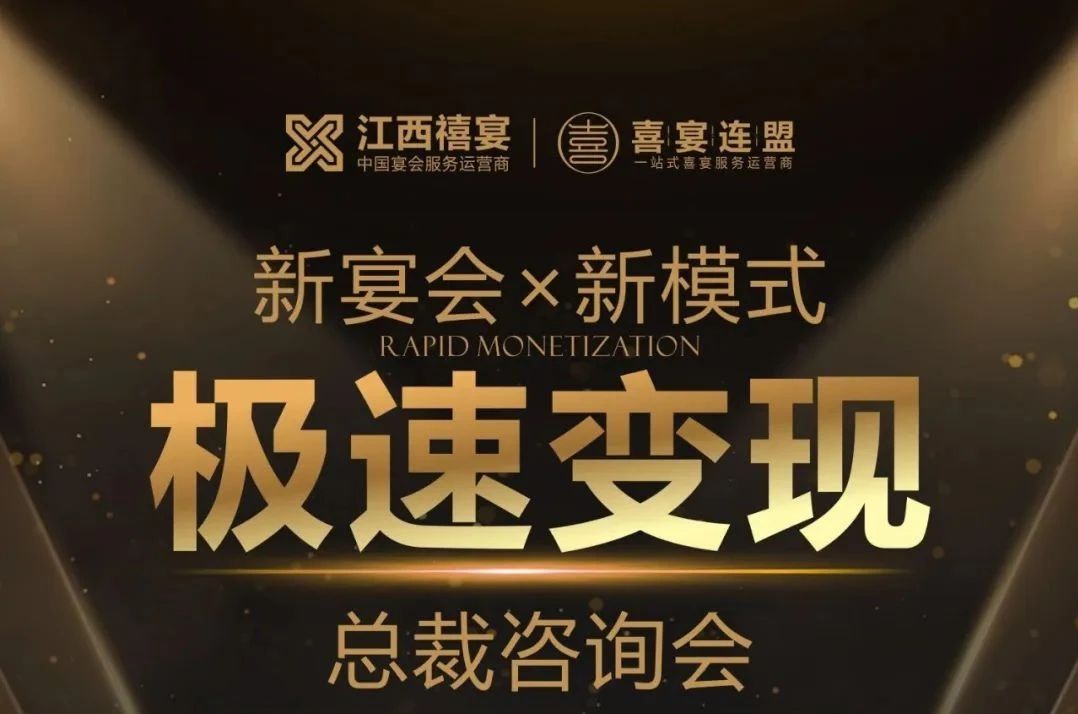 新宴會·新模式極速變現總裁咨詢會，2月18日-19日江西宜春見！