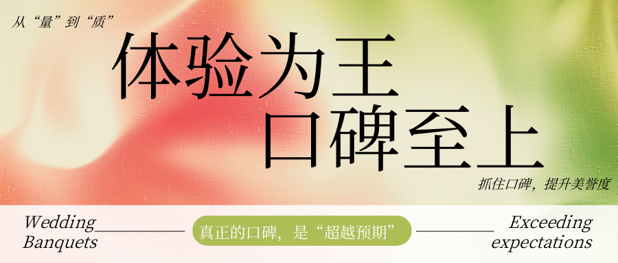 2025破“卷”：體驗為王，口碑至上！