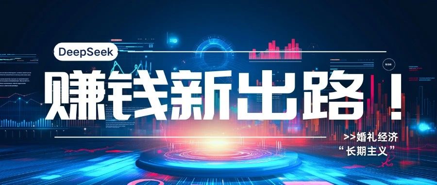 DeepSeek：婚慶產業賺錢新出路！