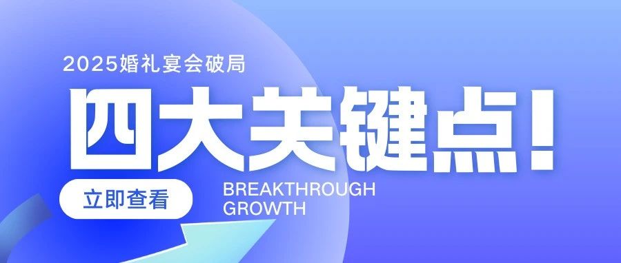4大關鍵！2025婚禮宴會破局增長