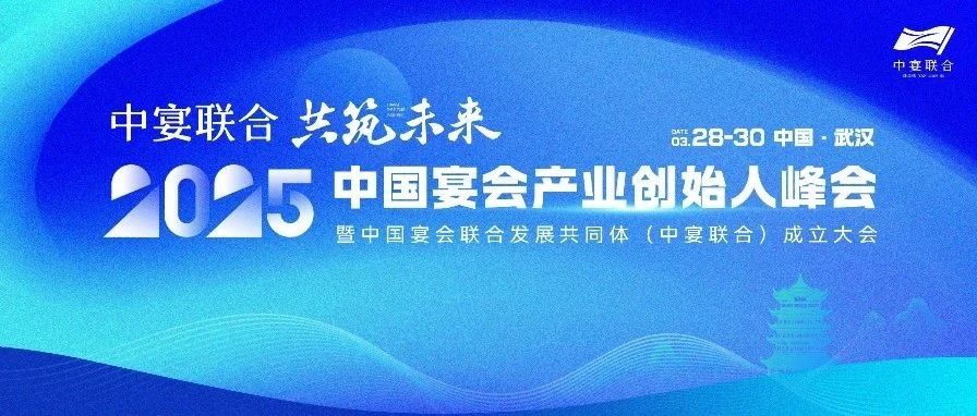 重磅！中國宴會產業創始人峰會定檔