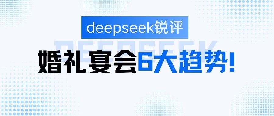 deepseek評婚禮宴會6大趨勢！