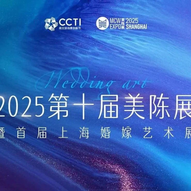 無界之美 新質有道！2025第十屆美陳展暨首屆婚嫁藝術峰會