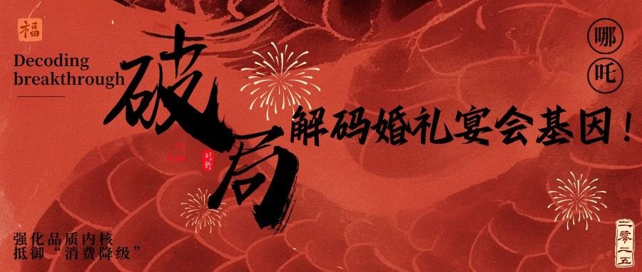 《哪吒2》給宴會人的3個“破局”啟示！
