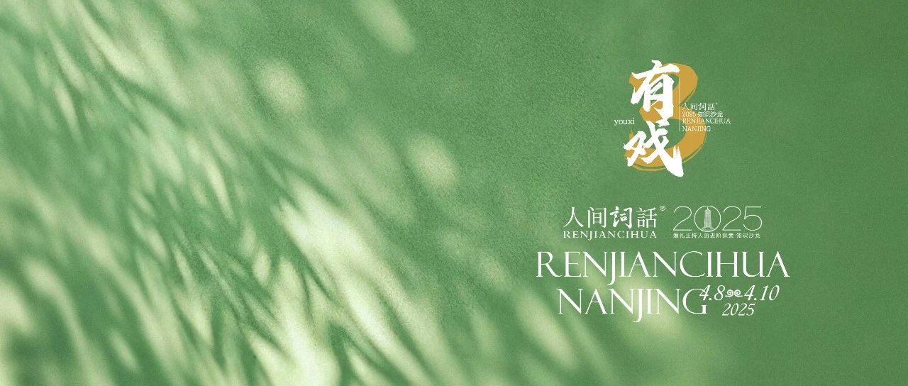 人間詞話®2025｜今天，我們共同種一棵樹。
