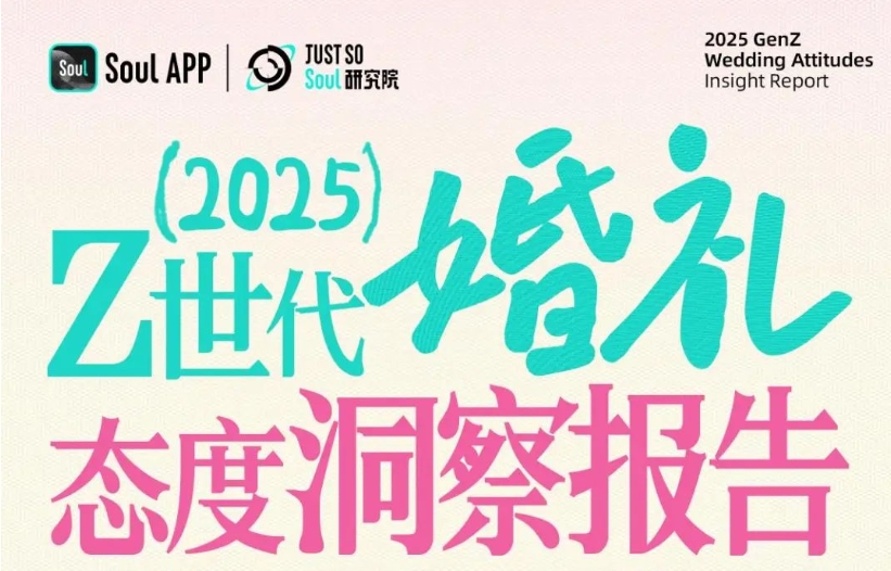 最新報告！《Z世代婚禮態度洞察》