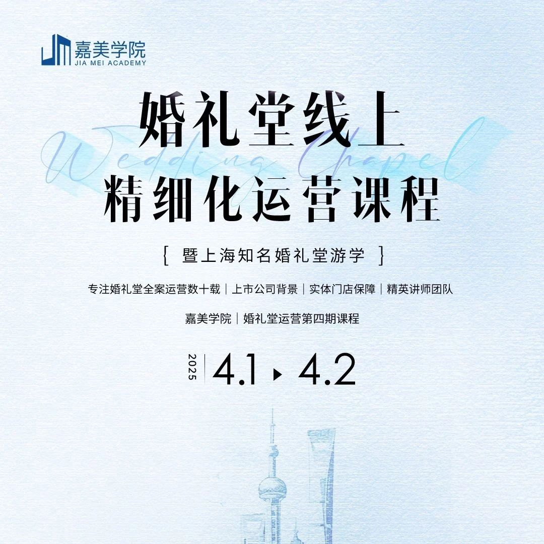2025年婚禮堂線上運營課程，4.1-4.2即將開課！