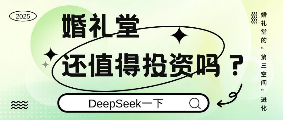 DeepSeek：婚禮堂還值得投資嗎？