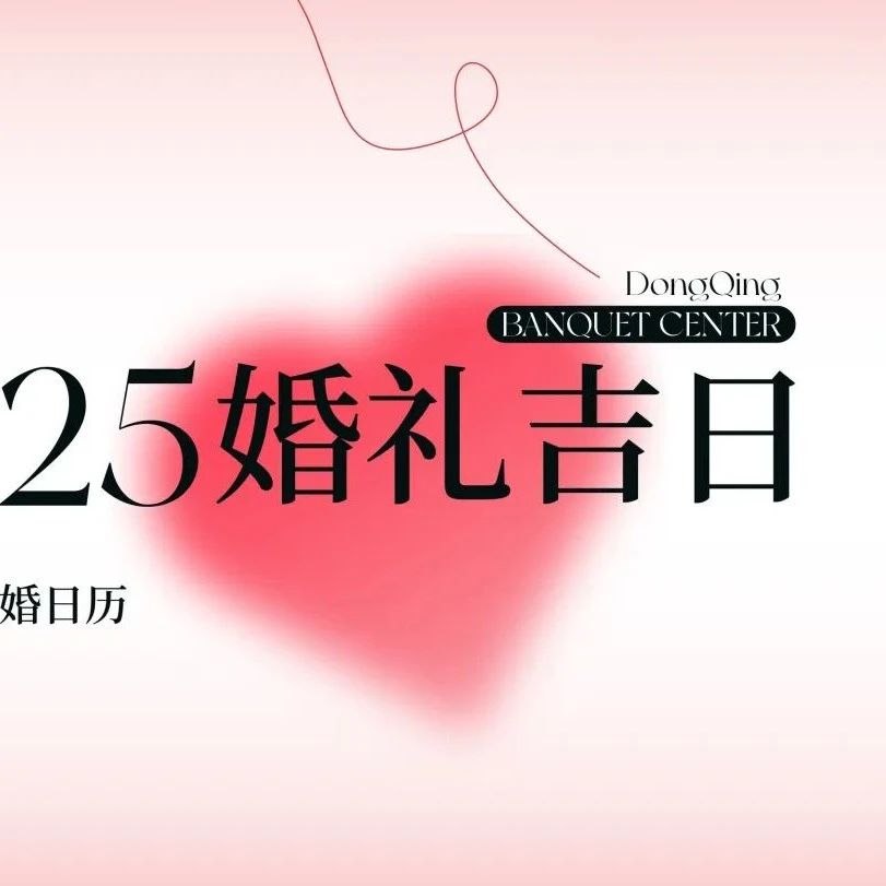 2025年婚嫁吉日速選！