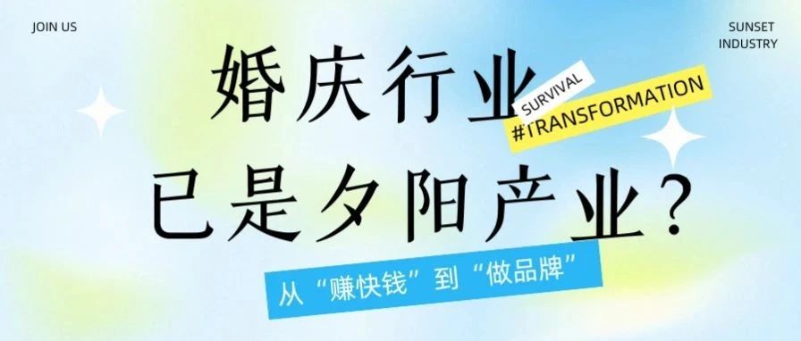 破局謠言！誰說婚慶是 “夕陽產業”？