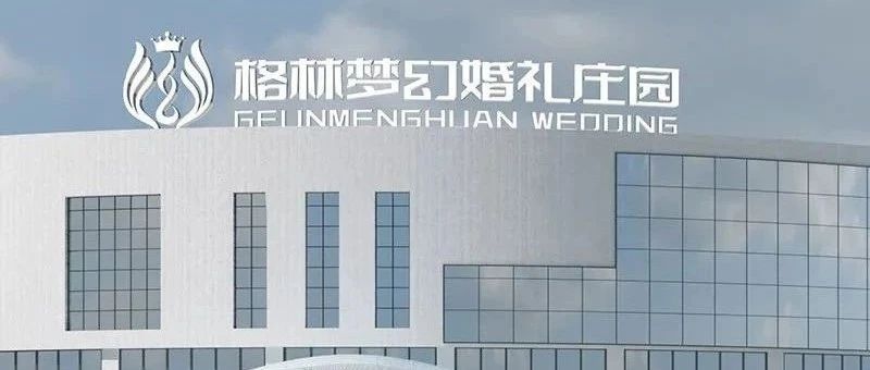 2.6萬平！長春婚禮堂新地標【格林夢幻婚禮莊園】